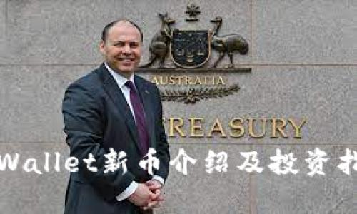 TPWallet新币介绍及投资指南