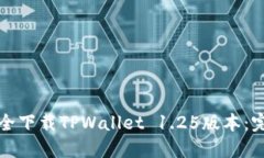 如何安全下载TPWallet 1.25版本：完整指南