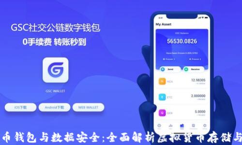 
虚拟币钱包与数据安全：全面解析虚拟货币存储与管理
