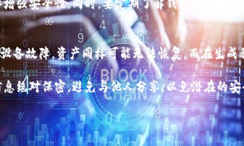   什么是区块链冷钱包？探讨其是否依赖服务器的真相 / 
 guanjianci 区块链冷钱包, 加密货币, 服务器, 数字资产管理 /guanjianci 

区块链技术自问世以来，已深刻影响了金融、供应链、数字身份等诸多领域。在这一波技术潮流中，加密货币的兴起引发了人们对数字资产管理的广泛关注。而在加密货币储存方式中，冷钱包和热钱包是两个重要的概念。冷钱包以其高安全性而受到投资者的青睐，但在这个环节中，很多人对冷钱包是否依赖服务器产生了疑问。在本文中，我们将详细探讨这一话题，并回答相关的问题。

什么是区块链冷钱包？
区块链冷钱包，顾名思义，是一种不连接互联网的加密货币储存方式。冷钱包的本质是将私钥离线保存，以降低被黑客盗取的风险。冷钱包可以是硬件设备、纸质钱包或甚至联合存储在安全的数字媒介中。相比之下，热钱包则是连接互联网的加密货币储存方式，虽然方便，但相对安全性较低。

例如，硬件冷钱包设备如Ledger和Trezor，这些设备在离线状态下生成和保存用户的私钥，有效隔绝了网络威胁。用户可以通过USB接口或蓝牙将硬件冷钱包连接到互联网进行交易操作时，私钥并不会被暴露于网络中，确保了资金的安全性。

冷钱包有没有依赖服务器？
冷钱包的核心特性就是不依赖服务器。它们本质上是自我管理的，即用户完全掌控自己的私钥及加密货币资产。由于冷钱包不连接互联网，因此它与服务器的互动极少，许多用户认为这是一种绝对的安全方式。

不过，值得注意的是，在某些情况下，冷钱包用户可能会使用第三方服务来生成钱包地址或恢复钱包。在这种情况下，临时连接到某个服务是不可避免的，但这并不是冷钱包的本质功能，而是用户在处理资产时的选择。

冷钱包有何优缺点？
冷钱包的安全性是显而易见的，但它也并非没有缺点。首先是使用上的复杂性。冷钱包通常会涉及私钥的生成和存储，不熟悉技术的用户可能在操作中遇到困难。其次，若投资者没有妥善保管自己的冷钱包设备或纸质钱包，一旦丢失，可能会导致资产的不可恢复。此外，当用户需要频繁进行交易时，使用冷钱包可能会显得不够便利。

相对而言，热钱包因其便利性而受到许多投资者的青睐，特别是新手用户。然而，热钱包的安全性较差，容易受到网络攻击。因此，许多用户选择将大部分资产存储在冷钱包中，同时在热钱包中留有少量资金以便日常交易。

常见问题解答
在深入了解冷钱包是否依赖服务器的问题后，人们自然会产生一些跟进问题。以下是四个常见问题及其详细解答：

1. 冷钱包与热钱包的主要区别是什么？
冷钱包与热钱包之间的区别主要体现在连接互联网的状态、安全性和使用便利性等方面。冷钱包是离线存储，加密资产完全掌握在用户手中，安全性极高，但使用上略显不便；热钱包则相反，时刻连接网络，便于随时交易，但安全性较低。

例如，冷钱包的安全性来源于其不暴露于互联网，而热钱包常常需要用户结合个人信息和账户管理，容易受到钓鱼攻击和黑客入侵。用户在选择时应该考虑自己的需求和使用习惯，以便在安全性和便利之间找到平衡。

2. 如何选择合适的冷钱包？
选择合适的冷钱包时，用户需要考虑多个方面。首先是品牌信誉，市场上的硬件冷钱包如Trezor、Ledger等，因其较高的安全性和良好的用户体验而备受推崇。其次是安全性设计，例如是否支持双重认证、是否有针对物理攻击的防护等。

用户还应考虑价格和支持的币种。不同的冷钱包在价格上的差距可能相当大，而某些冷钱包可能只支持特定的加密货币。此外，用户体验也是一个重要方面，操作流程是否简单、用户界面友好等，也是用户在选购时需要考虑的因素。

3. 如何保护冷钱包的安全性？
保护冷钱包的安全性需要用户在多个方面下功夫。首先是妥善存储私钥，可以将私钥写在纸上，并妥善保管；或使用安全的硬件设备来储存。此外，定期备份冷钱包的内容也是一种良好的习惯。一旦硬件发生故障，备份可以帮助用户找回资产。

其次，用户需谨慎处理连接互联网的场景。虽然冷钱包本身不依赖服务器，但连接网络操作时要确保使用的环境安全，如避免公共Wi-Fi，并考虑使用虚拟专用网络（VPN）增强安全性。同时，要定期了解钱包及交易市场的最新动态，避免被一些黑客攻击的资讯误导。

4. 冷钱包会面临哪些安全威胁？
虽然冷钱包相对安全，但仍然并非绝对安全。可能面临的威胁包括物理盗窃、设备故障、用户操作失误等。例如，如果冷钱包设备被盗，资产可能随之失去；若由于各种原因设备故障，资产同样可能无法恢复。而在生成私钥时，若用户没有遵循安全流程，也可能导致安全隐患。

为了降低这些威胁用户需采取以下措施：购买冷钱包设备时，不要通过不明渠道，以确保设备未被损坏或篡改；做好资产备份，定期检查并更新安全措施。对私钥及相关信息绝对保密，避免与他人分享，以免潜在的安全风险。

通过以上解析，区块链冷钱包的安全性和是否依赖服务器的问题得到了相对明确的答案。希望这些信息能帮助用户更好地理解和管理自己的数字资产。