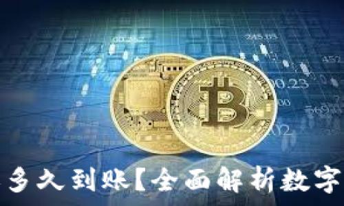   
数字货币转账多久到账？全面解析数字货币交易时间