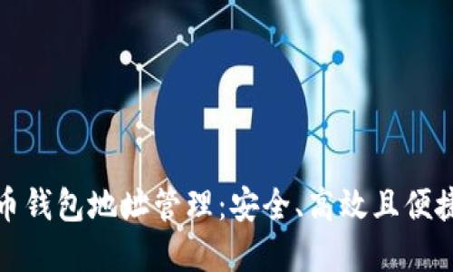数字货币钱包地址管理：安全、高效且便捷的方法