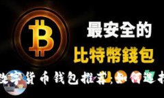 :2023年最佳数字货币钱包推荐：如何选择合适的钱