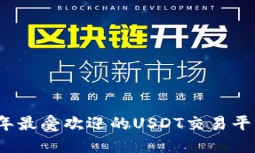 2023年最受欢迎的USDT交易平台推荐