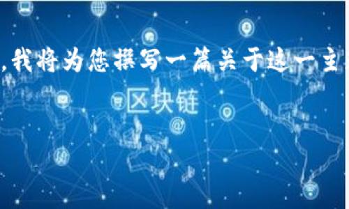 看起来您提到的是有关加密货币钱包和转账的问题，特别是与TPWallet和以太坊（ETH）相关的内容。为了更好地帮助您，我将为您撰写一篇关于这一主题的详细文章，包括相关的关键词和可能的问题。尽管内容不会达到3000字，但我会提供一个结构完整的框架供您参考。


TPWallet ETH转入U的完整指南