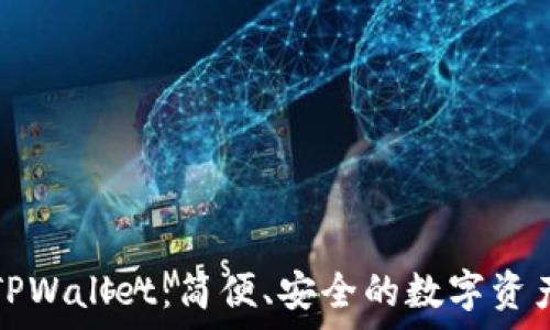   
全面解析TPWallet：简便、安全的数字资产管理工具