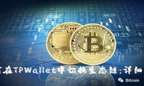 如何在TPWallet中切换生态链：详细指南