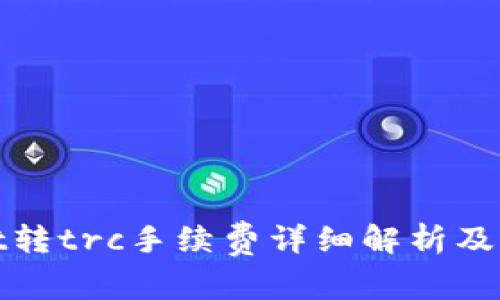 tpwallet转trc手续费详细解析及费用构成