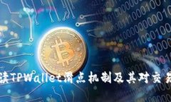 深入解读TPWallet滑点机制及其对交易的影响