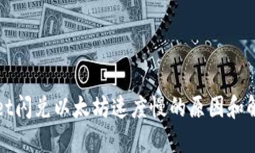 TPWallet闪兑以太坊速度慢的原因和解决方案