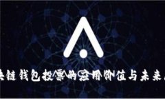 区块链钱包投票的应用价值与未来展望