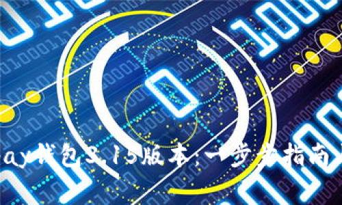 : 如何下载Gopay钱包3.15版本：一步步指南与常见问题解答
