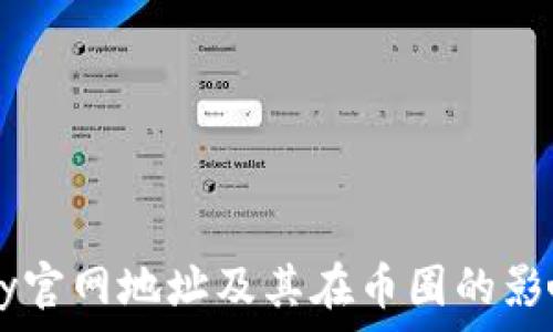   
易欧Okey官网地址及其在币圈的影响力分析