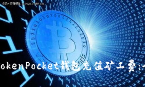 如何为TokenPocket钱包充值矿工费：全面指南