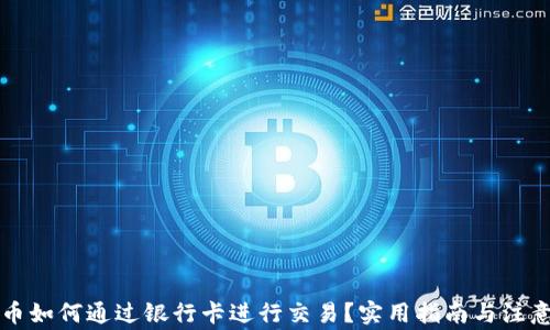 
虚拟币如何通过银行卡进行交易？实用指南与注意事项
