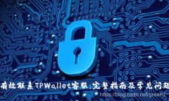 如何有效联系TPWallet客服：完整指南及常见问题解