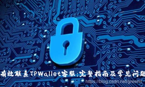 如何有效联系TPWallet客服：完整指南及常见问题解答