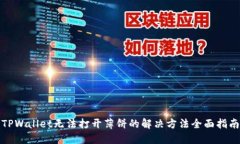 TPWallet无法打开薄饼的解决方法全面指南