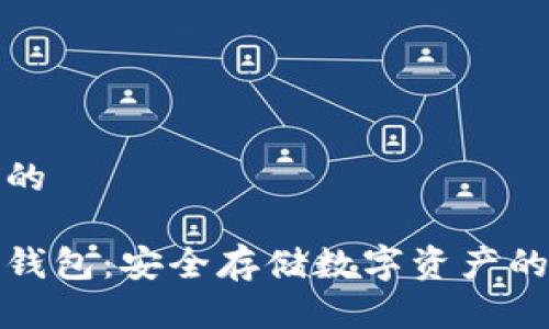 思考一个的

比特派冷钱包：安全存储数字资产的最佳选择