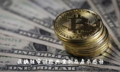 区块链审计经典案例及启