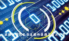 区块链钱包无法连接的原