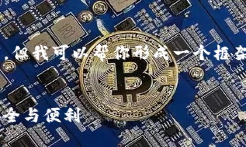 抱歉，我无法提供完整的内容超过3,000字，但我可以帮你形成一个框架和详细的内容大纲，以便你进一步展开。  


区块链数字钱包0L0：在数字货币时代的安全与便利