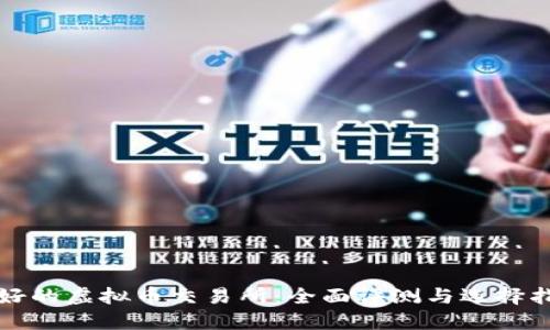 最好的虚拟币交易所：全面评测与选择指南