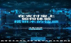 数字货币硬钱包与软钱包