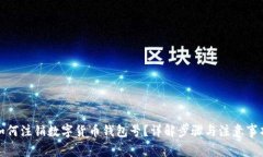 如何注销数字货币钱包号