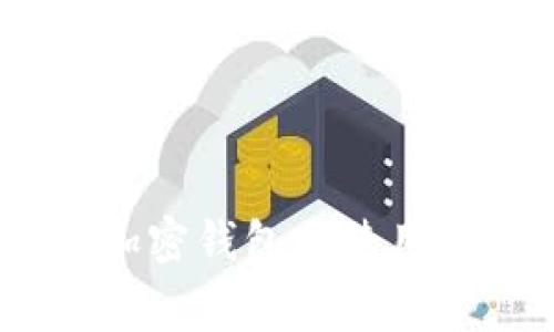 全面解析：一般加密钱包的使用方法及注意事项