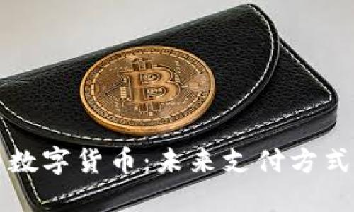电子钱包与数字货币：未来支付方式的全新探讨