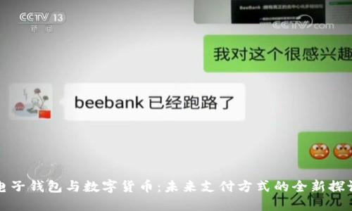 电子钱包与数字货币：未来支付方式的全新探讨