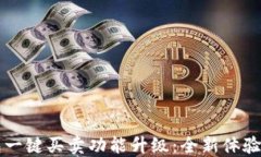 比特派钱包一键买卖功能升级：全新体验与使用