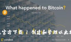 MetaMask中文版官方下载 | 创建和管理以太坊钱包的