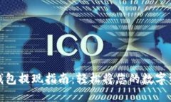 数字币钱包提现指南：轻松将您的数字资产变现