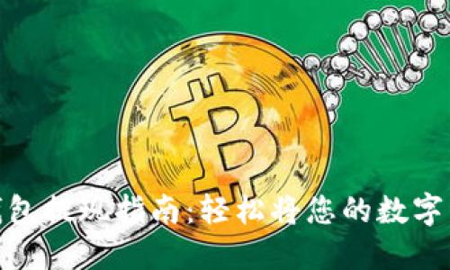 数字币钱包提现指南：轻松将您的数字资产变现