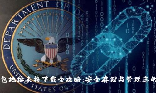区块链钱包地址表格下载全攻略：安全存储与管理您的数字资产