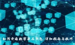 如何开通数字藏品钱包：详细指南与技巧