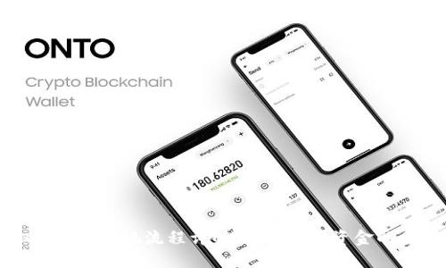 虚拟币钱包提现流程详解：从账号到资金的每一步