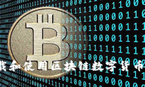 如何快速下载和使用区块链数字货币钱包的iOS版