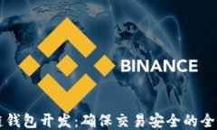 区块链钱包开发：确保交