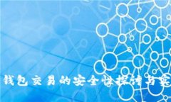 : 加密钱包交易的安全性探