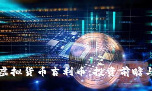 全面解析虚拟货币吉利币：投资前瞻与市场分析