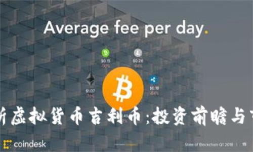 全面解析虚拟货币吉利币：投资前瞻与市场分析