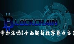 注册OKEx账号合法吗？全面