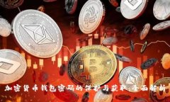 加密货币钱包密码的保护与获取：全面解析