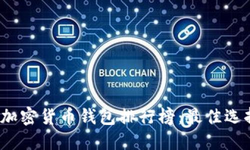 2023年最新加密货币钱包排行榜：最佳选择与下载指南