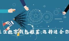 : 2023年最佳数字钱包推荐：选择适合你的数字钱