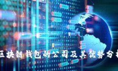区块链钱包的公司及其优势分析