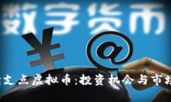  全面解读支点虚拟币：投资机会与市场前景分析